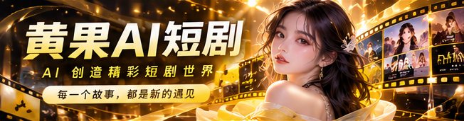 黄果AI短剧品牌首映画面