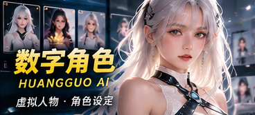 黄果AI数字角色专题画面