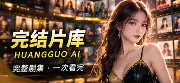 完结片库主题画面